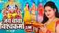Watch New Bhojpuri Devotional Video Song 'Jai Baba Vishwakarma' Sung By Anu Dubey
