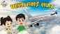 Watch Latest Children Hindi Nursery Story 'Gattu's First Flight' for Kids - Check out Fun Kids Nursery Rhymes And Baby Songs In Hindi