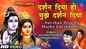Shiv Bhajan: Watch Latest Hindi Devotional Video Song 'Darshan Diya Ho Mujhe Darshan Diya' Sung By Anuradha Paudwal And Vipin Sachdeva