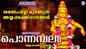 Ayyappa Swamy Songs: Check Out Popular Malayalam Devotional Songs 'Ponnambalam' Jukebox Sung By Ganesh Sundaram and Shyama Siju