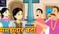 Popular Children Hindi Nursery Story 'The Wise Daughter' for Kids - Check out Fun Kids Nursery Rhymes And Baby Songs In Hindi