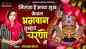 Watch Popular Hindi Devotional Video Song 'Milta Hai Saccha Sukh Kewal' Sung By Upasana Mehta