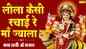 Devi Bhajan: Popular Hindi Devotional Audio Song 'Leela Kesi Rachai Ma Jawala' Sung By Anjali Jain