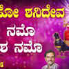 Article image for: Shani Dev Bhakti Song: Check Out Popular Kannada Devotional Song 'Om Namo Shanesha Namo' Sung By K Yuvaraj
