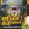 Article image for: Latest Bhojpuri Video Song Bhakti Geet ‘Maai Baseli Dewarahi Dewaria Me’ Sung by <i class="tbold">Rakesh Tiwari</i> And Shilpi Raj