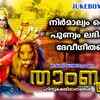 Article image for: Devi Bhakti Songs: Check Out Popular Malayalam Devotional Songs 'Thamboolam' Jukebox Sung By Shine Kumar, Prasad And Divya B Nair