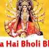 Article image for: Watch Latest Hindi Devotional Video Song 'Maa Hai Bholi Bhali' Sung By Meenu Chadha | Audio Jukebox