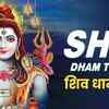 Article image for: Shiv Bhajan: Popular Hindi Devotional Audio Song 'Shiv Dham Tere' Sung By <i class="tbold">Sooraj Kumar</i> And Tannishtha