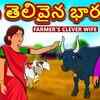 Article image for: Check Out Popular Kids Song and Telugu Nursery Story 'Farmer's Clever Wife' for Kids - Check out Children's Nursery Rhymes, Baby Songs, Fairy Tales In Telugu
