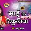 Article image for: Navratri Song 2021: Watch Latest Bhojpuri Devotional Song 'Mai Ke Lalki Tikuliya' Sung By Madhu Pandey