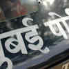 Strict patrolling to be held in view of statewide bandh: Mumbai Police