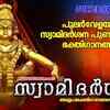 Article image for: Ayyappa Swamy Songs: Check Out Popular Malayalam Devotional Songs 'Swami Darshanam' Jukebox Sung By G Venugopal