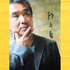 ​Haruki Murakami
