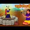 Article image for: Watch Latest Children Hindi Nursery Story 'Jadui Chaniya Choli' for Kids - Check out Fun Kids Nursery Rhymes And Baby Songs In Hindi