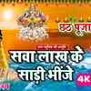 Article image for: <i class="tbold">chhath</i> Puja Song 2021: Latest Bhojpuri song 'Sawa Lakh Ke Sari Bhinje' Sung by Anjali Gaurav
