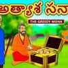 Article image for: Check Out Popular Kids Song and Telugu Nursery Story 'The Greedy Monk' for Kids - Check out Children's Nursery Rhymes, Baby Songs, Fairy Tales In Telugu