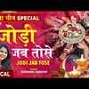 Article image for: <i class="tbold">karwa</i> Chauth Special Geet: Watch Latest Hindi Devotional Video Song 'Jodi Jab Tose' Sung By Sadhana Sargam