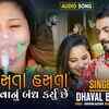 Article image for: Check Out Latest Gujarati Official Audio Song - 'Tame Hasta Hasta Bolvanu Bandh Karyu Chhe' Sung By <i class="tbold">dhaval</i> Barot