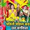 Article image for: Bhojpuri <i class="tbold">chhath</i> Geet 2021: Latest Bhojpuri song 'Pahile Pahile Kaini <i class="tbold">chhath</i> Vratiya' sung by Kiran Singh