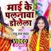 Article image for: Watch Latest Bhojpuri song 'Mai Ke Palanawa Dolela' sung by Raju <i class="tbold">raj yadav</i>