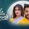 Article image for: Watch Latest Gujarati Song Music Video - 'Chand Kya Thi Nikalyo' Sung By <i class="tbold">dhaval</i> Barot