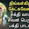 Article image for: POWERFUL <i class="tbold">shivan</i> TAMIL DEVOTIONAL SONGS | <i class="tbold">shivan</i> Bhakti Padalgal | Lord Sivan Tamil Devotional Songs