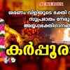 Article image for: Ayyappa Swamy Bhakti Songs: Check Out Popular Malayalam Devotional Songs 'Karpooraazhi' Jukebox Sung By P Jayachandran
