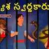 Article image for: Watch Popular Children Telugu Nursery Story 'The Greedy <i class="tbold">goldsmith</i>' for Kids - Check out Fun Kids Nursery Rhymes And Baby Songs In Telugu