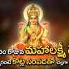Article image for: MAHA <i class="tbold">lakshmi devi</i> TELUGU BHAKTI SONGS 2021 || FRIDAY TELUGU DEVOTIONAL SONGS 2021