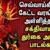Article image for: DURGAI DEVI SONG REMOVE <i class="tbold">negative energy</i> FROM HOME | BEST TAMIL DEVOTIONAL SONGS
