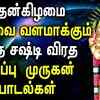 Article image for: Shasti Viratham Spl | <i class="tbold">murugan</i> Spl | கந்த சஷ்டி விரதம் | Soorasamharam Songs | Tamil Devotional Songs