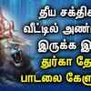 Article image for: DURGAI DEVI SONG REMOVE <i class="tbold">negative energy</i> FROM HOME | BEST TAMIL DEVOTIONAL SONGS