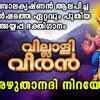 Article image for: Ayyappa Bhakti Song: Listen To Popular Malayalam Devotional Songs 'Azhuthanadhi Niraye' Sung By Madhu Balakrishnan