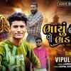 Article image for: Check Out Latest Gujarati Official Audio Song - 'Bhayu Bhega Hoy to Fer Na Pade' Sung By Vipul Susra
