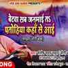 Article image for: Bhakti Gana 2021: Latest Bhojpuri Bhakti Geet ‘Betwa Sab Janmayi Ta Patohiya Kaha Se Aai’ Sung by Santosh Yadav Madhur "JogiBaba", Khushbu Raj
