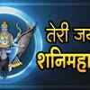 Article image for: Shanidev Bhajan: Popular Hindi Devotional Video Song 'Teri Jai Ho Shani Maharaj' Sung By Rakesh Kala
