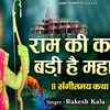 Article image for: Ram Ji Bhajan: Watch Latest Hindi Devotional Video Song 'Ram ki Katha Badi Hai Mahan' Sung By Rakesh Kala