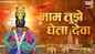 Watch Popular Marathi Devotional Video Song 'Naam Tujhe Gheta Deva Hoi Samadhan' Sung By Arvind Mohite
