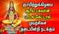 SUNDAY SURYA BHAGAVAN TAMIL DEVOTIONAL SONGS | Lord Suriya Bhagavan Tamil Devotional Songs