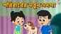 Watch Latest Children Bengali Nursery Story 'New Family Member' for Kids - Check out Fun Kids Nursery Rhymes And Baby Songs In Bengali