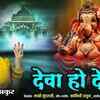 Article image for: New Ganesh Bhajan: Watch Latest Hindi Devotional Video Song 'Deva Ho Deva' Sung By <i class="tbold">kamini</i> Thakur