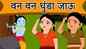 Listen To Children Marathi Nursery Rhyme 'Van Van Dhunda Jaun' for Kids - Check out Fun Kids Nursery Rhymes And Baby Songs In Marathi