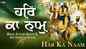 Bhakti Song 2021: Watch Latest Punjabi Bhakti Song ‘Har Ka Naam Shabad’ Sung By Bhai Avtar Singh Ji Amritsar Wale