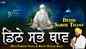Watch Latest Punjabi Bhakti Song ‘Dithe Sabhe Thaav’ Sung By Bhai Saroop Singh Ji Roop
