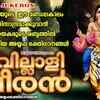 Article image for: Swamy Ayyappan Songs: Check Out Popular Malayalam Devotional Songs 'Villali Veeran' Jukebox