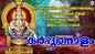 Ayyappa Devotional Songs: Check Out Popular Malayalam Bhakti Songs 'Karpoora Naalam' Jukebox Sung By P Jayachandran