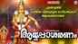 Listen To Latest Malayalam Devotional Songs 'Ayyappaa Saranam' Jukebox Sung By G Venugopal