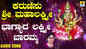 Lakshmi Devi Bhakti Song: Check Out Popular Kannada Devotional Song 'Bhagyada Lakshmi Baramma' Sung By K. S. Surekha