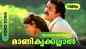 Check Out Popular Malayalam Song Official Music Video - 'Manikyakkallaal' From Movie 'Varnappakittu' Starring Mohanlal And Divya Unni