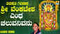 Venkateshwara Bhakti Song: Check Out Popular Kannada Devotional Song 'Entha Chaluvanivanu' Sung By S. Janaki